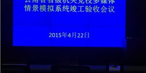 云南省省委党校录播系统会议系统