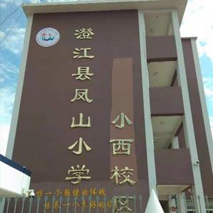 FLB网络广播应用于澄江县凤山小学小西校区